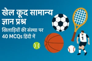 Khel Kood Samanya Gyan Khiladiyon Ki Sankhya 40 MCQs Hindi