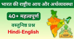 "National Income and Indian Economy – 40+ Important Objective Questions (Hindi-English)"