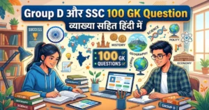 Group D aur SSC ke liye 100 GK Question व्याख्या सहित हिंदी में - Featured Banner