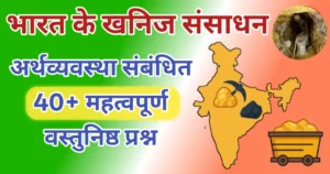 bharat ke khanij sansadhan arthvyavastha important mcqs hindi