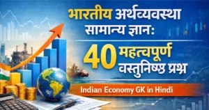 भारतीय अर्थव्यवस्था सामान्य ज्ञान के 40 महत्वपूर्ण वस्तुनिष्ठ प्रश्न – Indian Economy GK in Hindi
