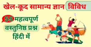khel kud samanya gyan 55 objective questions