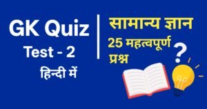 gk quiz test hindi