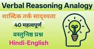 "शाब्दिक तर्क सादृश्यता वस्तुनिष्ठ प्रश्न हिंदी में | Verbal Reasoning Analogy MCQs in Hindi