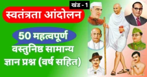 Swatantrata aandolan se sambandhit 50 mahatvapurn GK prashn (varsh sahit) - Hindi mein