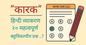 कारक बहुविकल्पीय प्रश्न