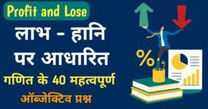 Profit and Loss Objective Questions (लाभ और हानि) – Maths MCQs with Answers for Competitive Exams