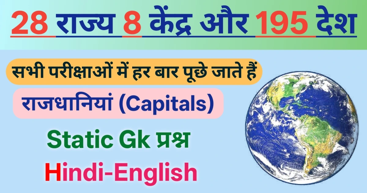 भारत और विश्व की राजधानी सूची