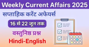 Weekly Current Affairs (16–22 June 2025) | करेंट अफेयर्स प्रश्नोत्तरी हिंदी + English में