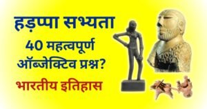 हड़प्पा सभ्यता प्रश्न SarkariExamStudy