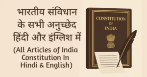 All Articles of Indian Constitution in Hindi & English