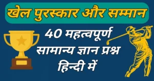 khel puraskar aur samman 40 gk questions hindi