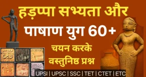 हड़प्पा सभ्यता और पाषाण युग के 60+ महत्वपूर्ण वस्तुनिष्ठ प्रश्न – UPSI, SSC, Railway और अन्य प्रतियोगी परीक्षाओं के लिए उपयोगी सामान्य ज्ञान प्रश्नोत्तर।