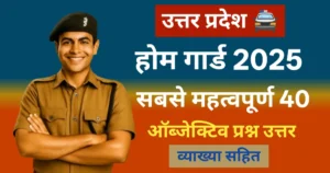 UP होम गार्ड 2025 परीक्षा तैयारी के लिए सबसे महत्वपूर्ण प्रश्न-उत्तर सहित क्लासरूम बैकग्राउंड में एक आत्मविश्वासी अधिकारी की छवि