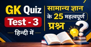 GK Quiz Test 3 – सामान्य ज्ञान के 25 महत्वपूर्ण प्रश्न