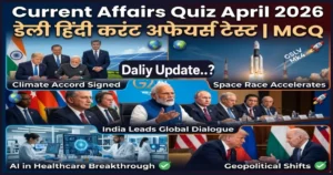 Daily Current Affairs Quiz April 2026 in Hindi | डेली हिंदी करंट अफेयर्स टेस्ट | Sarkari Exam Study