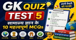 GK Quiz Test 5 सामान्य ज्ञान के 10 महत्वपूर्ण MCQs हिंदी में