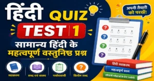 Hindi Quiz Test 01 सामान्य हिंदी के महत्वपूर्ण वस्तुनिष्ठ प्रश्न