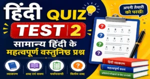 Hindi Quiz Test 02 सामान्य हिंदी के महत्वपूर्ण वस्तुनिष्ठ प्रश्न