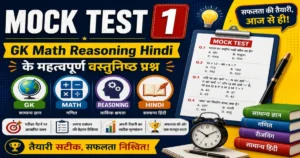 Mock Test 1 GK Math Reasoning Hindi के महत्वपूर्ण वस्तुनिष्ठ प्रश्न